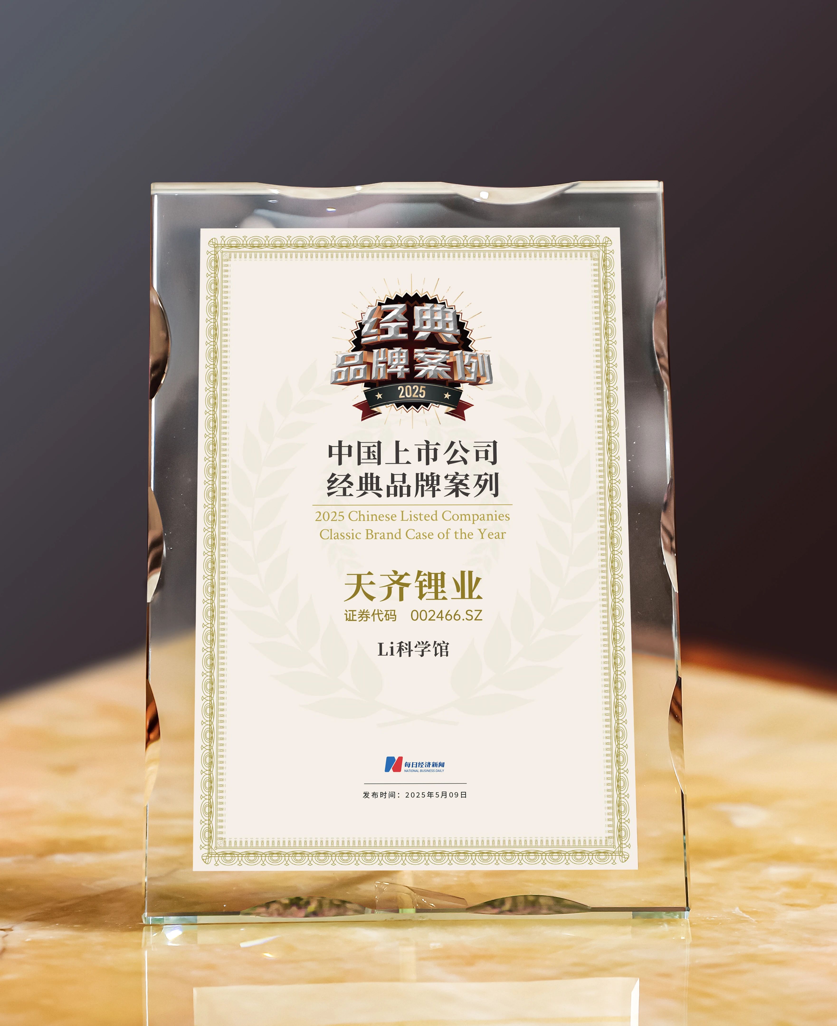 El Museo de la Ciencia del Li de Tianqi Lithium gana el premio 